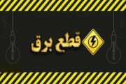 قطعی یک ساعته‌ی برق در استان کرمان فقط مختص شهرستان های جنوبی استان است!