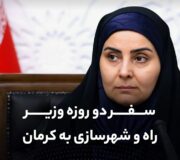 سفر دو روزه وزیر راه و شهرسازی به استان کرمان/ آیا راور از این سفر سهمی دارد!؟