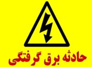 فوت یک جوان بر اثر برق گرفتگی در راور