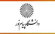 دانشگاه پیام نور راور جزء سه واحد برتر از بین ۱۴ مرکز و واحد دانشگاه پیام نور استان کرمان