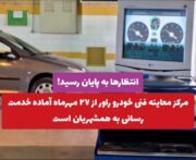 مرکز معاینه فنی خودرو راور از ۲۷ مهرماه آماده خدمت رسانی به همشهریان است