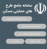 ثبت‌نام نهضت ملی مسکن آغاز شد/فعلا ثبت نام متقاضیان راوری امکان پذیر نیست!