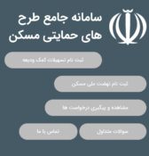 ثبت‌نام نهضت ملی مسکن آغاز شد/فعلا ثبت نام متقاضیان راوری امکان پذیر نیست!