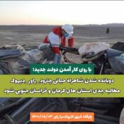 دوبانده شدن شاهراه حیاتی چترود_راور_دیهوک مطالبه جدی استان های کرمان و خراسان جنوبی شود