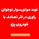 فوت موتورسوار نوجوان راوری در اثر تصادف با خودروی پژو