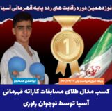 کسب مدال طلای مسابقات کاراته قهرمانی آسیا توسط نوجوان راوری+فیلم