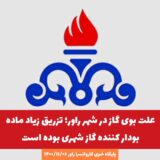 استشمام بوی عجیب گاز در نقاط مختلف شهر راور! /اداره گاز: مردم نگران نباشند و به شایعات توجه نکنند