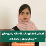 اهدای اعضای دختر ۱۱ ساله راوری جان ۳ بیمار یزدی را نجات داد