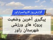 گزارش روز کاروانسرا/ پیگیری آخرین وضعیت پروژه های ورزشی شهرستان راور