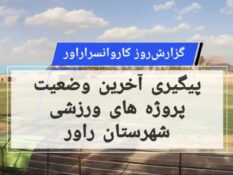 گزارش روز کاروانسرا/ پیگیری آخرین وضعیت پروژه های ورزشی شهرستان راور