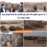 به دستور معاون دادستان راور فعالیت یک واحد کوره‌ی تهیه زغال متوقف شد