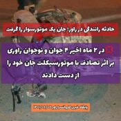 با سهل انگاری مسئولین و والدین، یک نوجوان راوری دیگر قربانی موتورسیکلت شد