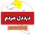 درددل مردم با موضوع نبود سالن ورزشی سکودار در راور و بی احترامی به شان و منزلت تماشاگران + فیلم