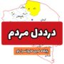 درددل مردم با موضوع نبود سالن ورزشی سکودار در راور و بی احترامی به شان و منزلت تماشاگران + فیلم