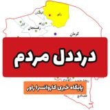 چند پیام مردمی در رابطه با افزایش قطعی برق در این روزهای گرم در راور