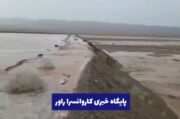 فیلم/وضعیت خطرناک سد خاکی روستای یوسف آباد راور