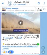 اعلام مسدودی امروز جاده راور_مشهد شایعه است/ فیلم طوفان شن، مربوط به هفته گذشته است!