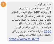 مخابرات اینبار با عنوانی جدید ۱۰ هزار تومان به صورتحساب مشترکین راوری اضافه کرد!