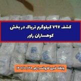 کشف ۷۹۷ کیلوگرم تریاک در بخش کوهساران راور