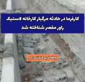کارفرما در حادثه مرگبار کارخانه لاستیک راور مقصر شناخته شد