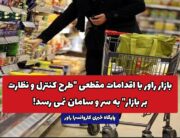 بازار راور با اقدامات مقطعی “طرح کنترل و نظارت بر بازار” به سر و سامان نمی رسد!