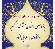 دفترچه آزمون استخدامی دستگاه های اجرایی کشور منتشر شد/ اداره بهزیستی راور نیازمند ۴ نفر نیرو