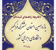 دفترچه آزمون استخدامی دستگاه های اجرایی کشور منتشر شد/ اداره بهزیستی راور نیازمند ۴ نفر نیرو