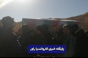 تشییع و خاکسپاری دو شهیده‌ی حادثه‌ تروریستی کرمان در روستای سراشک بخش کوهساران راور/ “زینب” در کنار دخترش آرام گرفت+فیلم