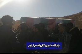 تشییع و خاکسپاری دو شهیده‌ی حادثه‌ تروریستی کرمان در روستای سراشک بخش کوهساران راور/ “زینب” در کنار دخترش آرام گرفت+فیلم