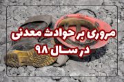 مروری بر حوادث معدنی در سال ۹۸