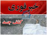 کشف یک جسد در راور +جزئیات