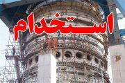 آگهی استخدام شرکت فولاد زرند (دیپلم، کاردانی، کارشناسی) +جزئیات