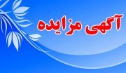 آگهی مزایده فروش یک باب مغازه در خیابان امام راور+جزئیات